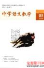 中学语文教学 2009年第5期 

