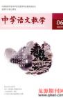 中学语文教学 2009年第6期 
