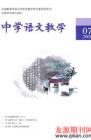中学语文教学 2009年第7期 

