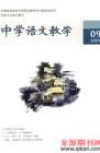 中学语文教学 2009年第9期 
