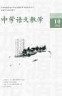 中学语文教学 2009年第10期 
