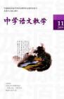 中学语文教学 2009年第11期 